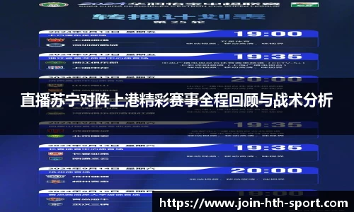 直播苏宁对阵上港精彩赛事全程回顾与战术分析