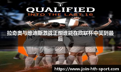 拉奇奥与维迪斯激战正酣谁能在欧联杯中笑到最后