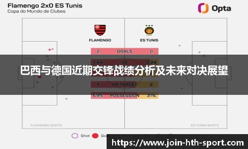 巴西与德国近期交锋战绩分析及未来对决展望