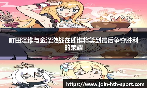 町田泽维与金泽激战在即谁将笑到最后争夺胜利的荣耀