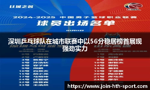 深圳乒乓球队在城市联赛中以56分稳居榜首展现强劲实力