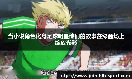 当小说角色化身足球明星他们的故事在绿茵场上绽放光彩