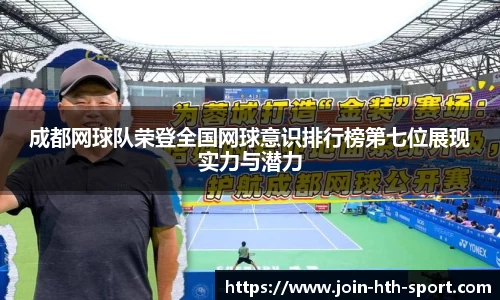 成都网球队荣登全国网球意识排行榜第七位展现实力与潜力
