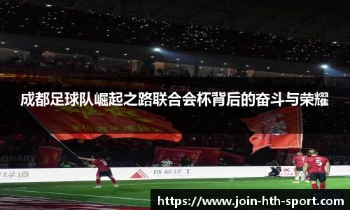 成都足球队崛起之路联合会杯背后的奋斗与荣耀