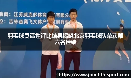 羽毛球灵活性评比结果揭晓北京羽毛球队荣获第六名佳绩