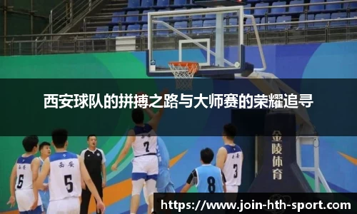 西安球队的拼搏之路与大师赛的荣耀追寻