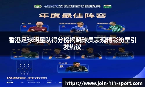 香港足球明星队得分榜揭晓球员表现精彩纷呈引发热议