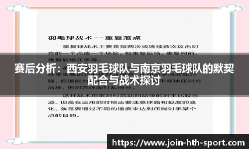 赛后分析：西安羽毛球队与南京羽毛球队的默契配合与战术探讨