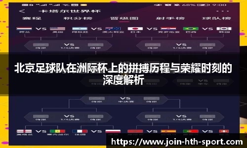 北京足球队在洲际杯上的拼搏历程与荣耀时刻的深度解析