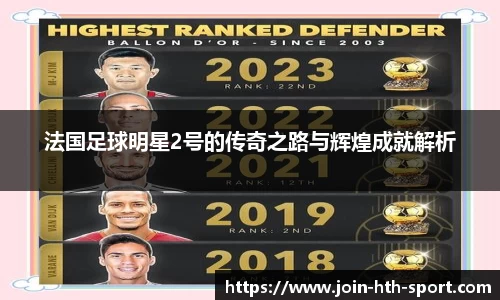 法国足球明星2号的传奇之路与辉煌成就解析