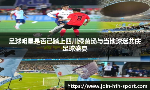 足球明星是否已踏上四川绿茵场与当地球迷共庆足球盛宴