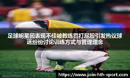 足球明星因表现不佳被教练罚打屁股引发热议球迷纷纷讨论训练方式与管理理念